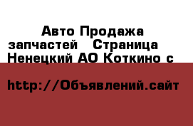 Авто Продажа запчастей - Страница 4 . Ненецкий АО,Коткино с.